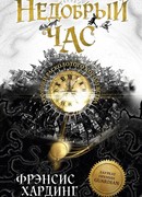 Недобрый час. Хроники Расколотого королевства