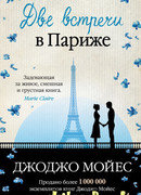 Две встречи в Париже (Honeymoon in Paris)