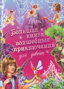 Большая книга волшебных приключений для девочек