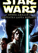 Принц-джедай 1: Перчатка Дарта Вейдера