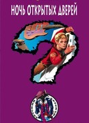 Ночь открытых дверей