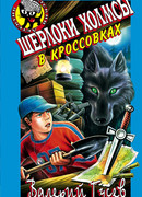 Шерлоки Холмсы в кроссовках