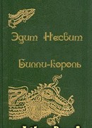 Билли-король