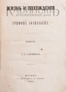 Жизнь и похождения Трифона Афанасьева