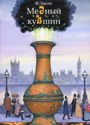 Медный кувшин