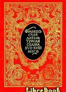 Французские сказки и новеллы