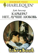 Карьера? Нет, лучше любовь!