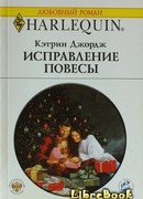 Исправление повесы