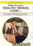 Будь по-твоему, Алекс…