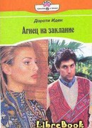 Агнец на заклание