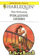 Рождение любви