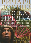 Рассказ предка. Паломничество к истокам жизни