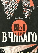 №1 в Чикаго