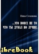 …Это вовсе не то, что ты думал, но лучше