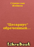 "Цесариус" обреченный…