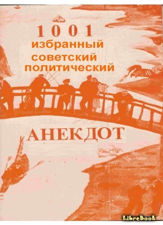 книга 1001 избранный советский политический анекдот 29.08.16