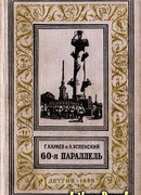 60-я параллель