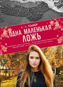 Одна маленькая ложь