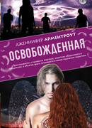 Освобожденная