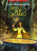 Это всё зелье!