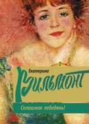 Сплошная лебедянь!