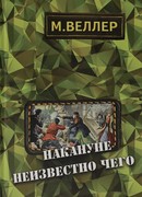 Накануне неизвестно чего