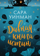 Дивная книга истин