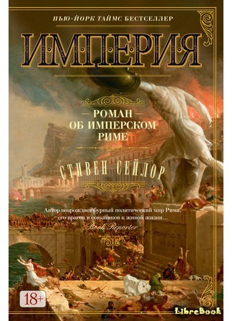 книга Империя. Роман об имперском Риме (Empire: the Novel of Imperial Rome) 31.08.16