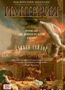 Империя. Роман об имперском Риме