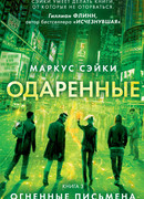 Одаренные. Книга 3. Огненные письмена