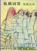 Альянс голодных