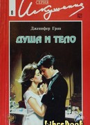 Душа и тело