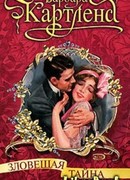 Зловещая тайна