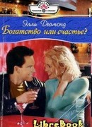 Богатство или счастье?