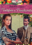 Подарок к рождеству