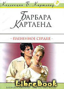 Плененное сердце