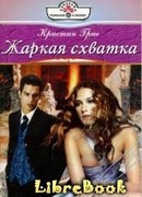 Жаркая схватка