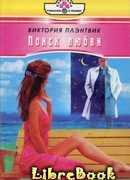 Поиск любви