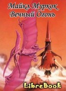 Вечный огонь