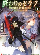 Последний Серафим: Катастрофа 16-летнего Гурена Ичиносэ (Seraph of the End: Guren Ichinose - Catastrophe at Sixteen: 終わりのセラフ 一瀬グレン、16歳の破滅〈カタストロフィ〉)