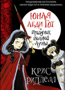 Юная леди Гот и Праздник Полной Луны