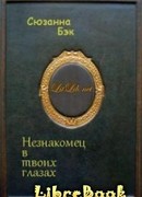 Незнакомец в твоих глазах