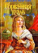 Сорванная вуаль