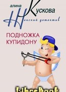 Подножка Купидону