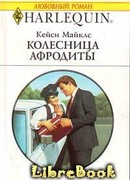 Колесница Афродиты
