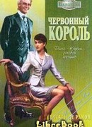 Червонный король