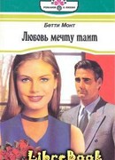 Любовь мечту таит