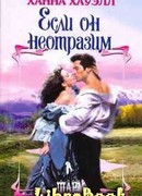 Если он неотразим