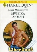 Музыка любви