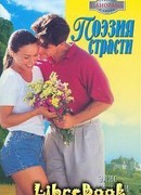 Поэзия страсти